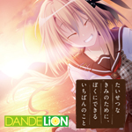 たいせつなきみのために、ぼくにできるいちばんのこと
